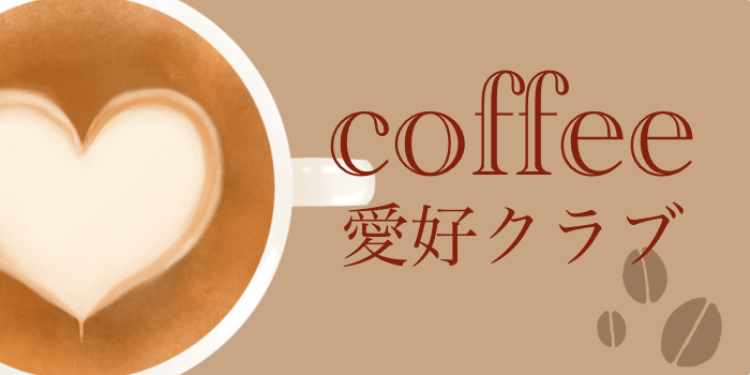 coffee 愛好クラブ
